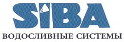 Водосливная система Siba