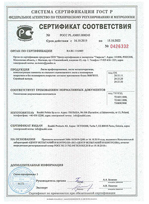 Сертификат соответствия металлочерепицы Ruukki