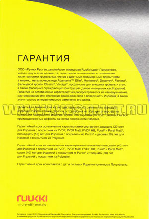 Гарантия Ruukki