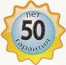 Гарантия 50 лет