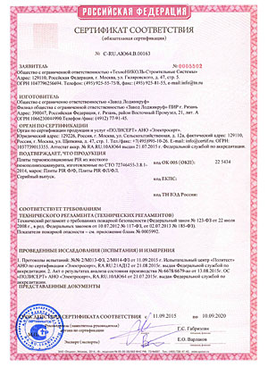 Сертификат соответствия ТР по требованиям пожарной безопасности PIR Ф и ФЛ