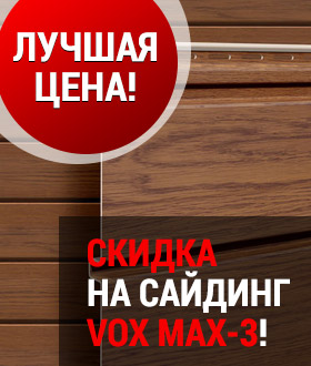 Акция на сайдинг Вокс Макс-3