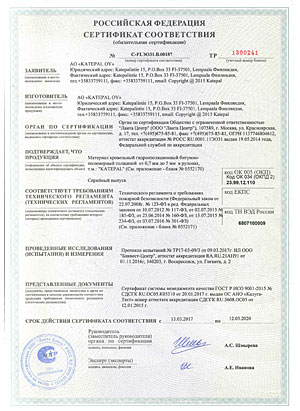 Сертификат соответствия требованиям пожарной безопасности на рулонные материалы