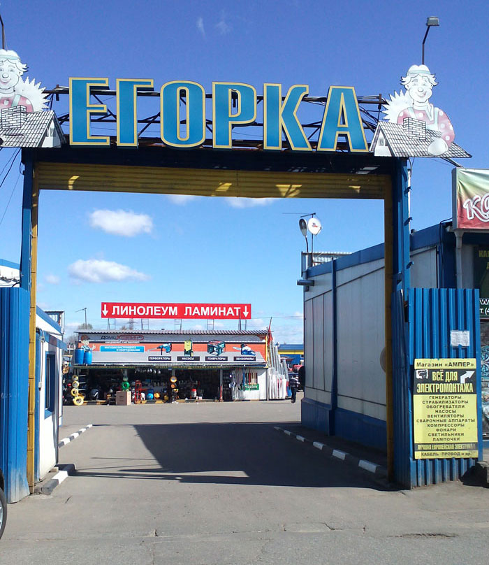 Фото 2: вход на рынок Егорка