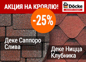 Скидка на кровлю Деке