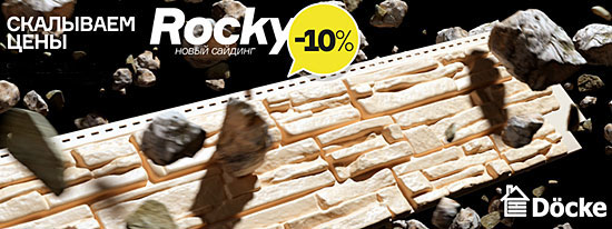 Docke Rocky - скидка 10%
