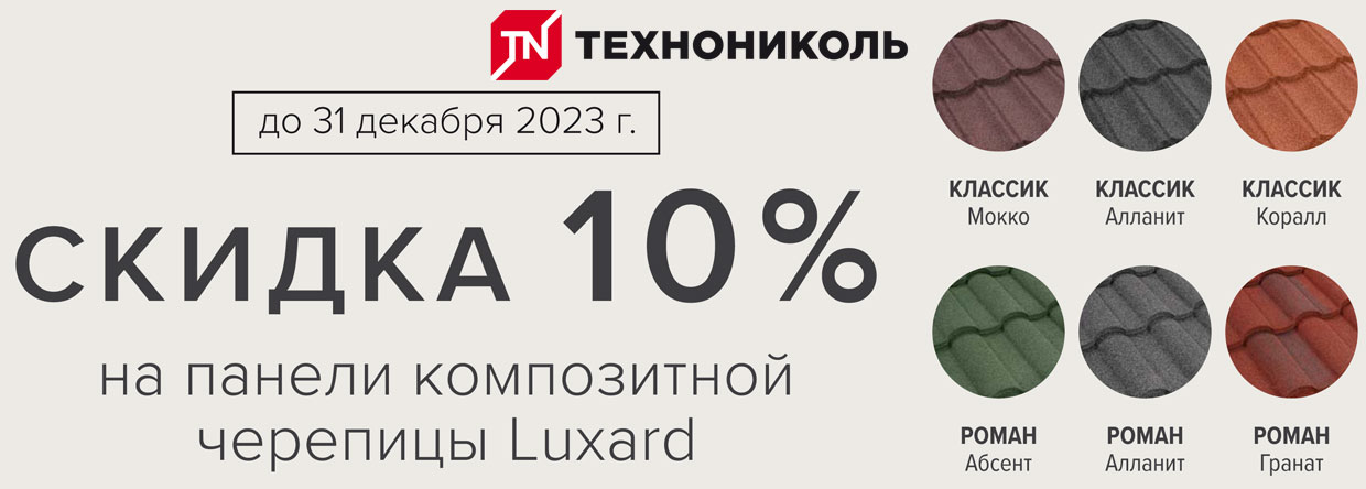 Скидка на черепицу ТЕХНОНИКОЛЬ LUXARD