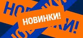 Новинки