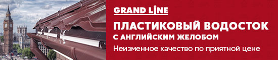 Пластиковый водосток Гранд Лайн с английским желобом