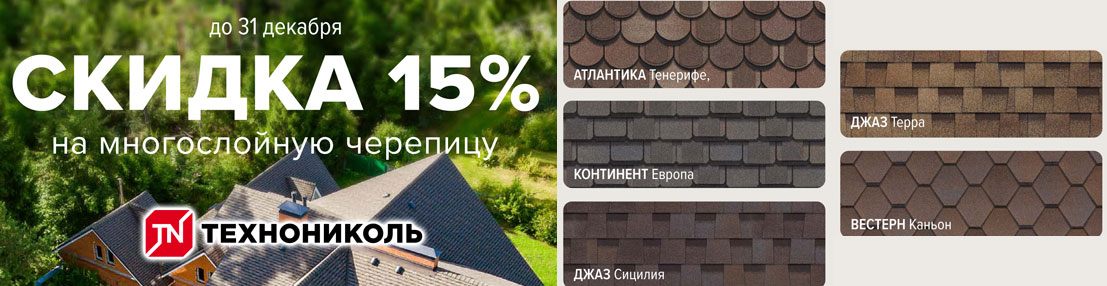 Скидка на кровлю Технониколь Шинглас