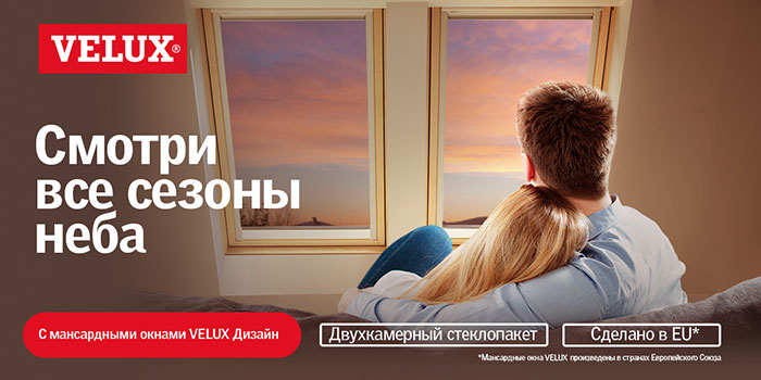 Все сезоны неба с Velux