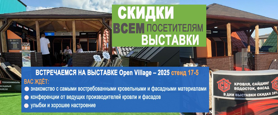 Вестмет на выставке Open Village Лето'25