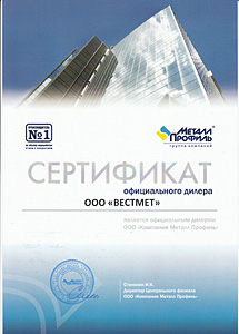 Сертификат компании Вестмет