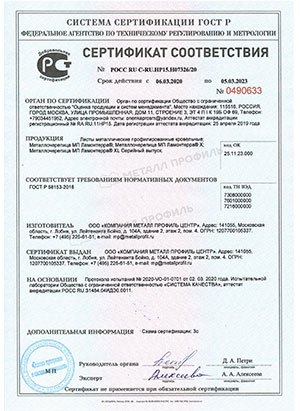 Сертификат соответствия на кровельные материалы Металл Профиль