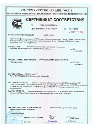 Сертификат соответствия на металлочерепицу Руукки