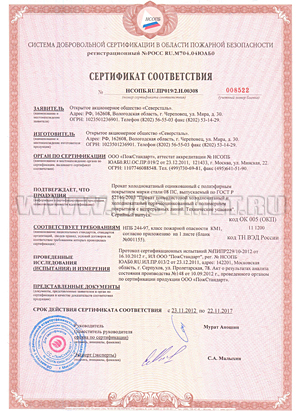 Пожарный сертификат соответствия