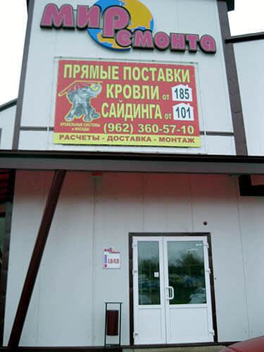 Мир ремонта Наро-Фоминск - фото павильона 1