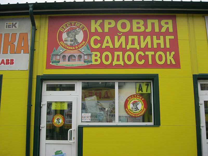Магазин фасадных и кровельных материалов компании Кровля и Фасады в Старой Купавне - Горьковское шоссе