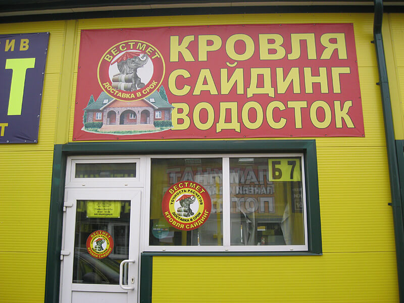 Магазин фасадных и кровельных материалов компании Вестмет в Старой Купавне - Горьковское шоссе, фото 4