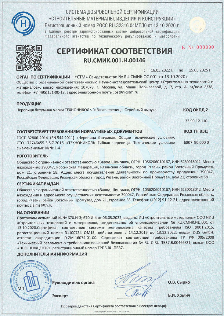 Сертификат соответствия - гибкая черепица