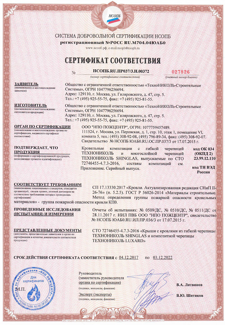 Сертификат соответствия - ендовый ковер
