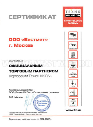 Сертификат официального торгового партнера ТЕХНОНИКОЛЬ