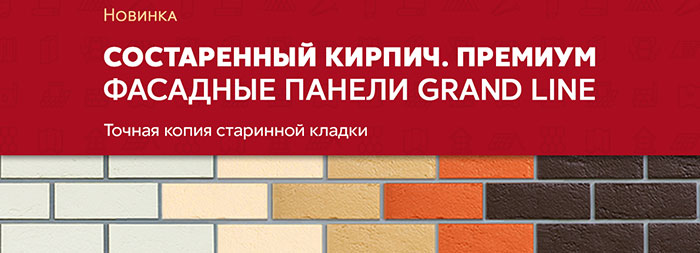Фасадные панели Гранд Лайн - Состаренный кирпич