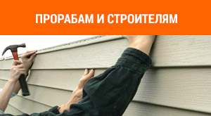 Сотрудничество с прорабами и строителями