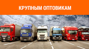Крупным оптовикам