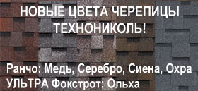 Новые цвета черепицы ТЕХНОНИКОЛЬ Ранчо и Фокстрот УЛЬТРА