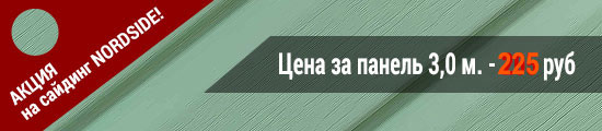 Акция на сайдинг Нордсайд