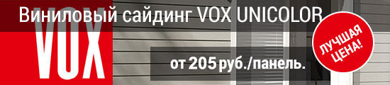 Акция на виниловый сайдинг VOX UNICOLOR